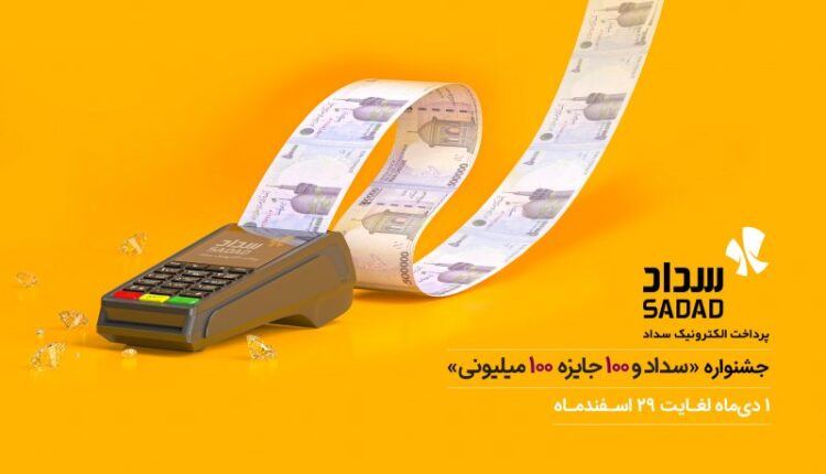 پرداخت الکترونیک سداد