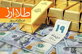 قیمت دلار، قیمت سکه، قیمت طلا و قیمت ارز امروز یکشنبه (۱۹ دیماه ۱۴۰۰) + جدول
