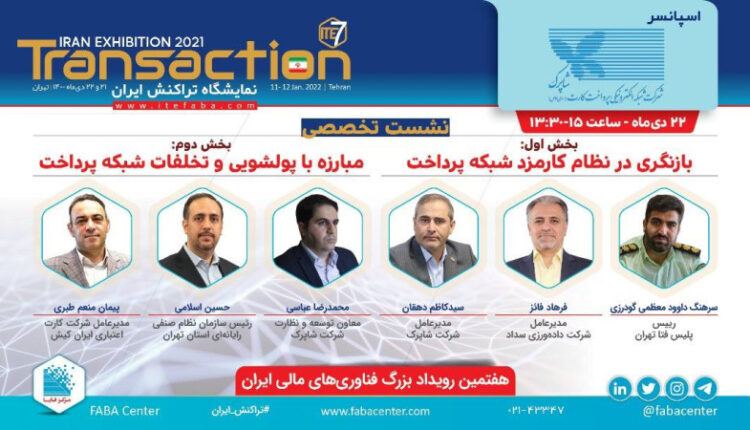 نمایشگاه تراکنش