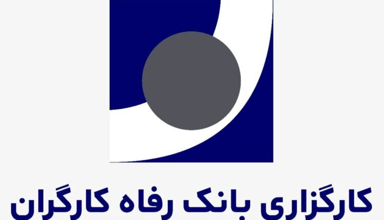 کارگزاری بانک رفاه کارگران