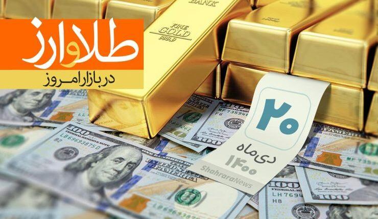 قیمت دلار، قیمت سکه، قیمت طلا و قیمت ارز امروز دوشنبه (۲۰ دیماه ۱۴۰۰) + جدول