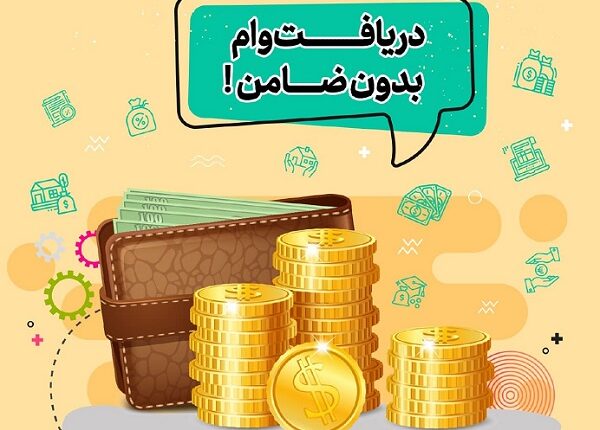 وام بدون ضامن
