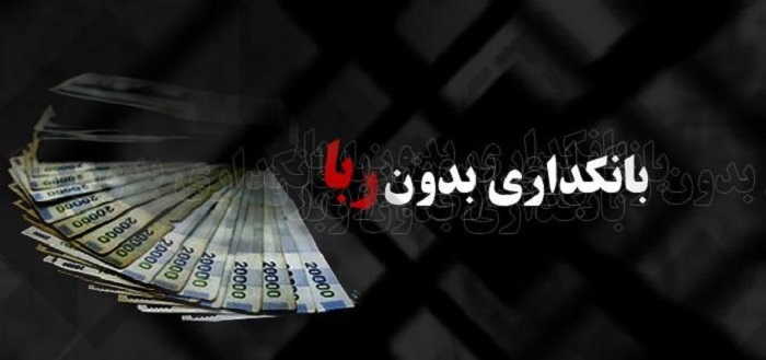 بانکداری اسلامی