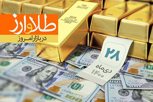 قیمت طلا، سکه و دلار امروز ۱۴۰۰/۱۰/۲۸| عقب نشینی قیمتها