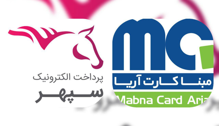 آیا پاس بانک صادرات را کسی گل خواهد کرد/پرداخت الکترونیک سپهر چگونه متولد شد