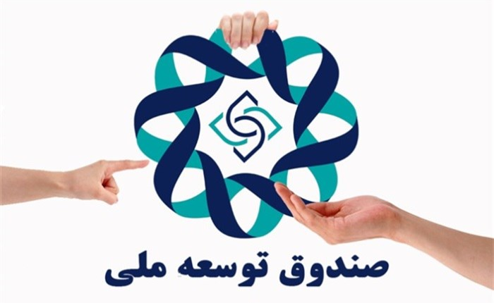 صندوق توسعه ملی
