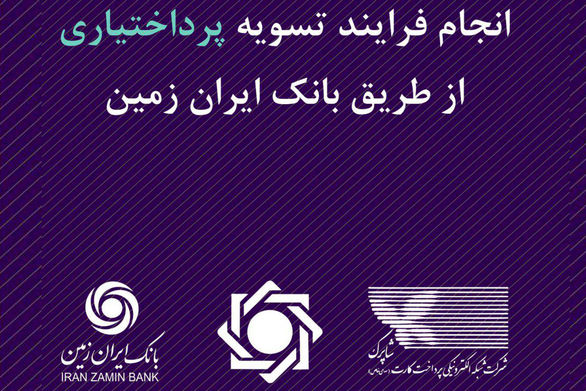 بانک ایرانزمین به فرایند تسویه پرداختیاری پیوست