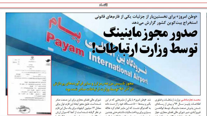 صدور مجوز ماینینگ توسط وزارت ارتباطات+سند