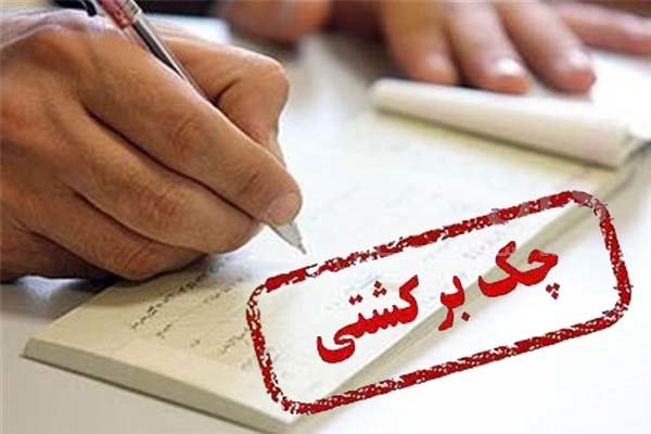 مبلغ چکهای برگشتی باز هم صعودی است