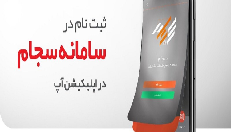 ثبت نام در سامانه سجام از طریق آپ