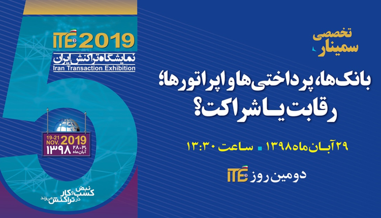 رقابت یا شراکت/ رویداد پرداختی ITE 2019