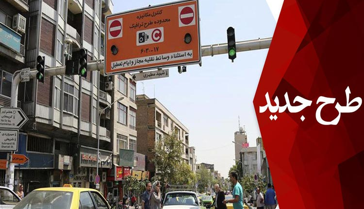 نحوه ثبت نام در تهران من و جزییات طرح ترافیکی جدید