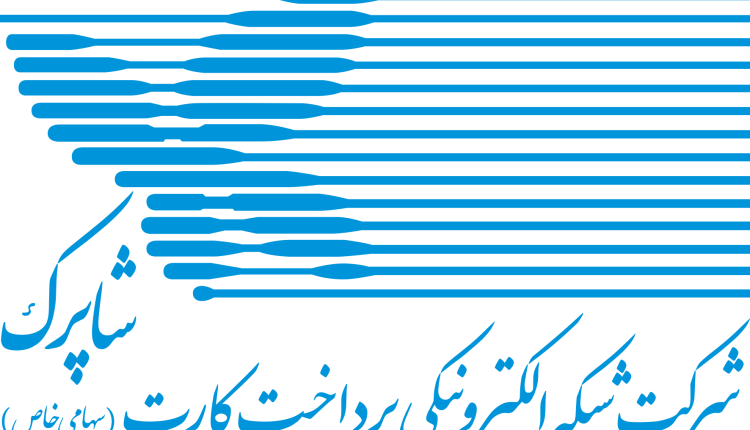 گزارش اقتصادی شاپرک، تیرماه ۹۸ منتشر شد
