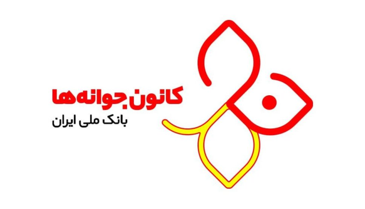 اپلیکیشن کانون جوانه های بانک ملی ایران در راه است