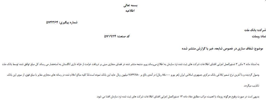 حدود ۷.۸ هزار میلیارد ریال درآمد از خزانه داری انگلستان عاید بانک ملت شد