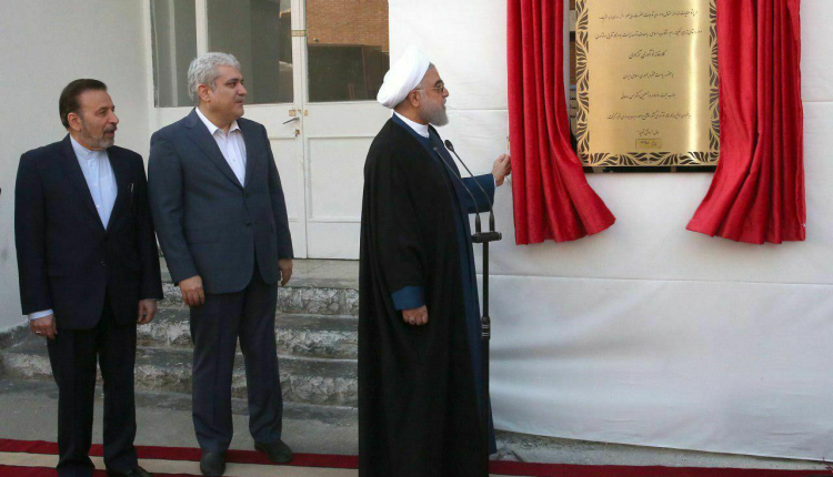رئیس جمهور کارخانه نوآوری آزادی را افتتاح کرد