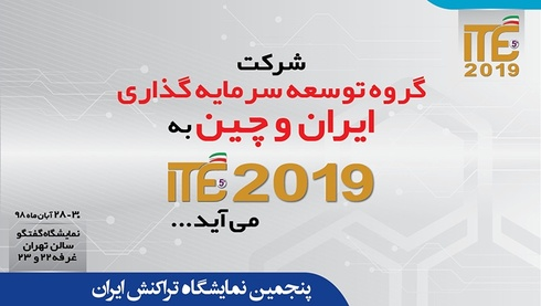 حضور بزرگترین گروه سرمایهگذار چینی حوزه ماینینگ در ITE 2019