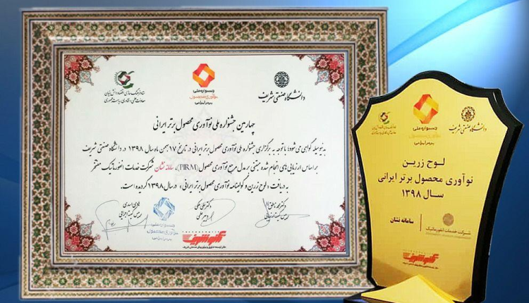 لوح زرین نوآوری محصول برتر ایرانی به شرکت خدمات انفورماتیک رسید