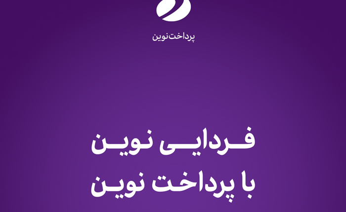حضور پرداختنوین در همایش نظامهای پرداخت با شعار «فردایی نوین با پرداختنوین»