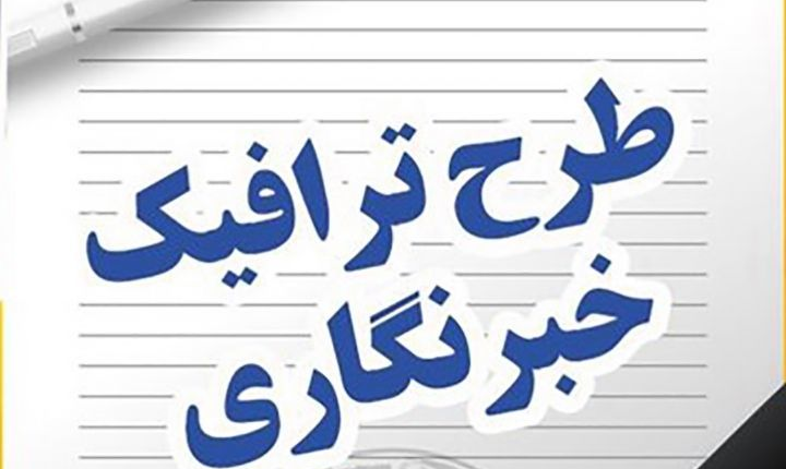 طرح ترافیک خبرنگاری