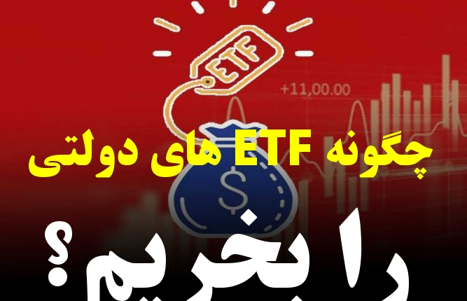 چگونه ETF های دولتی را بخریم؟