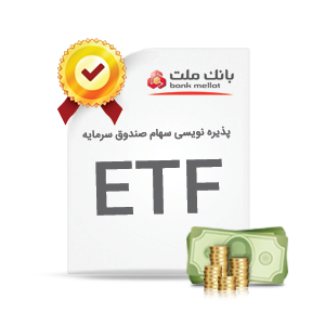 پذیرهنویسی واحدهای صندوق سرمایهگذاری قابل معامله (ETF)+ دریافت فرم