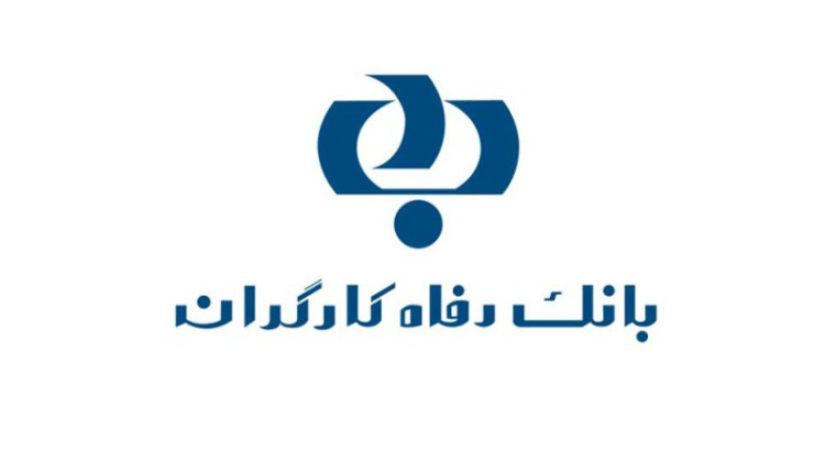 بانک رفاه کارگران رتبه دوم گروه بانک ها و موسسات مالی را کسب کرد