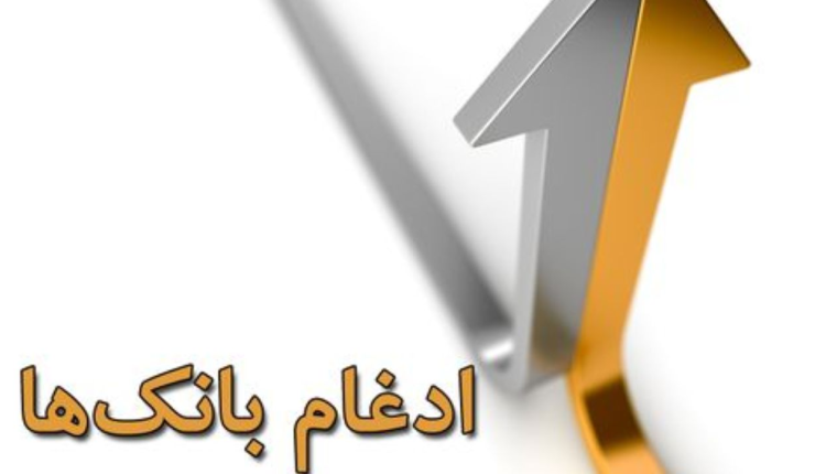 پرونده مشکلات کارمندان بانک های ادغامی گشوده شد