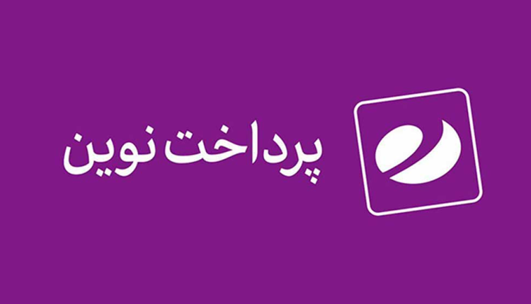تداوم روند صعودی پرداخت نوین در تعداد و مبلغ تراکنش ها در آذر ماه