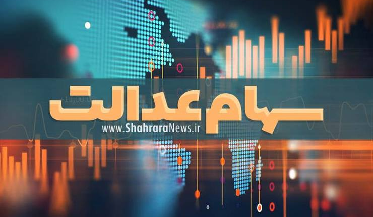 امکان فروش سهام عدالت وجود ندارد