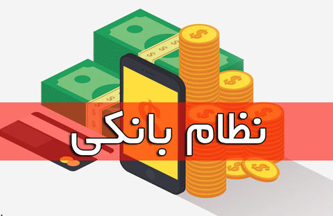 ۸۵ درصد اقتصاد کشور از نظام بانکی تامین می شود