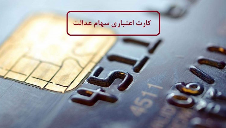 فرایند اعطای کارت اعتباری ۲ بانک برای مشمولان سهام عدالت نهایی شد