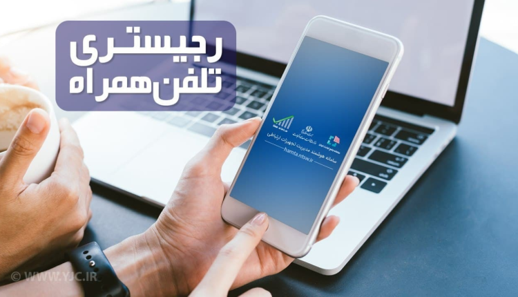 رجیستری بیش از ۱۵میلیون گوشی همراه در سال۹۹