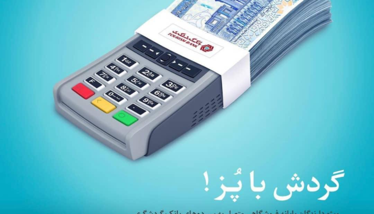تسهیلات طرح پایانه های گردشگری در دستگاه های کارت خوان