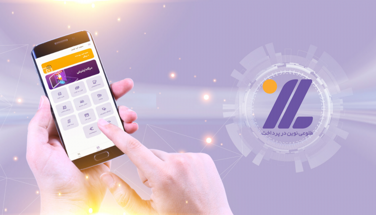 تجربه بانکداری آنلاین با سوپر اپلیکیشن پرداخت نوین آرین