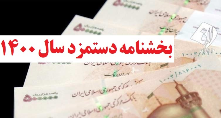 بخشنامه دستمزد سال ۱۴۰۰ توسط وزیر تعاون ابلاغ شد