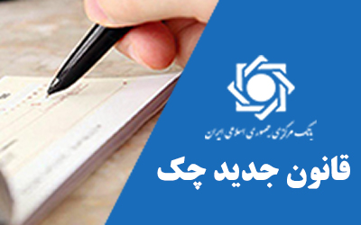 افزايش اعتبار چک در مبادلات بين کسب وکارها با اجرای قانون جدید