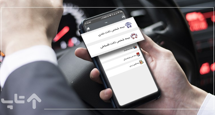 خرید بیمه شخص ثالث در عرض چند دقیقه با اپلیکیشن تاپ