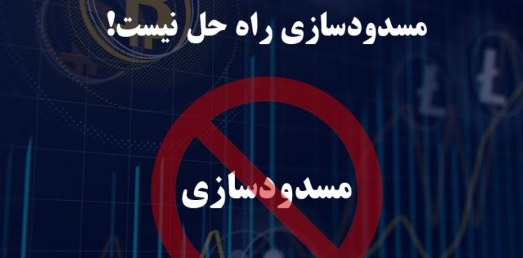 مسدودسازی درگاه های مبادلات رمزارز راه حل نیست