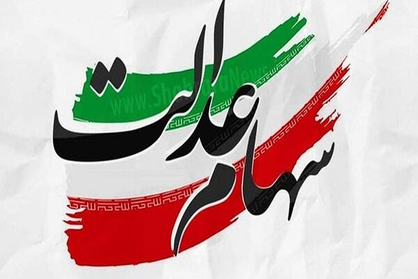 وام سهام عدالت از امروز پرداخت می شود/ تکلیف جاماندگان چیست؟