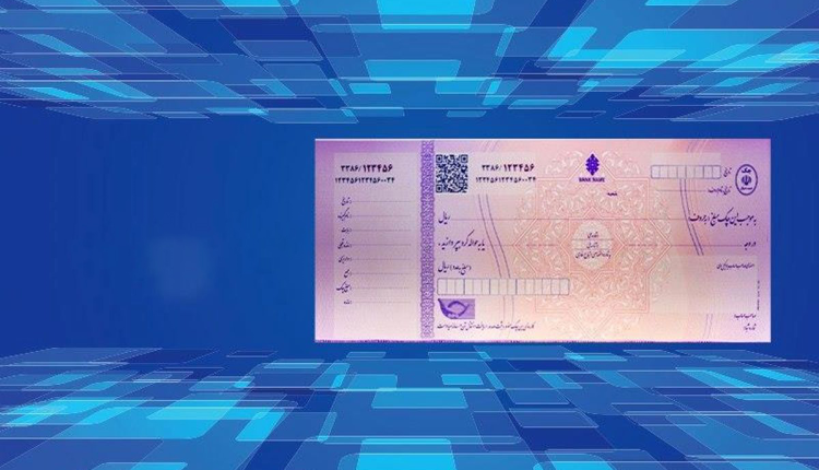 امکان استعلام چک های تضمین شده از امروز در سامانه صیاد