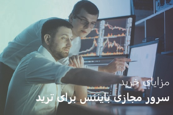 مزایای خرید سرور مجازی بایننس برای ترید