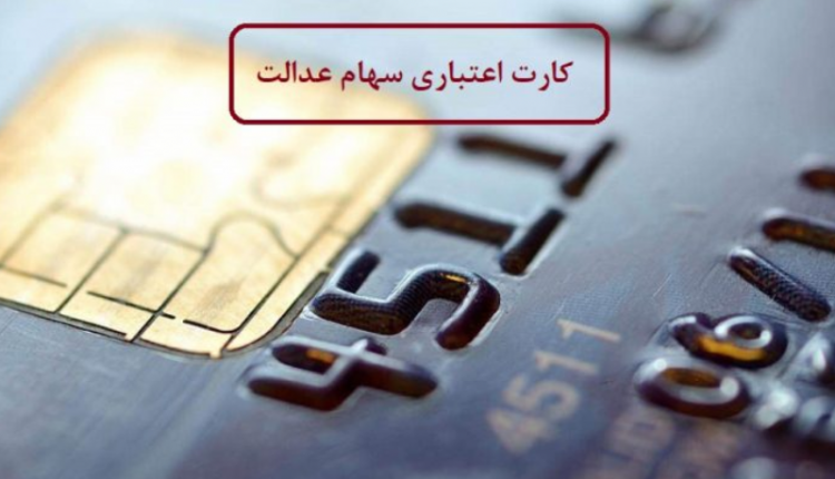 جزئیات وام ۷ میلیونی سهام عدالت/ کدام بانکها کارت اعتباری خرید میدهند؟