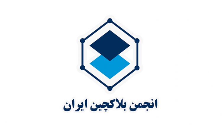 تعلیق انجمن بلاکچین تکذیب شد