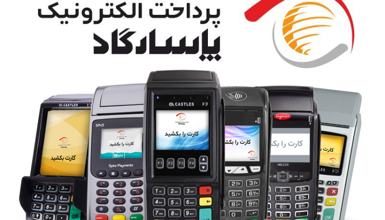 سهم ۸درصدی پرداخت الکترونیک پاسارگاد از مبلغ تراکنش های شاپرکی