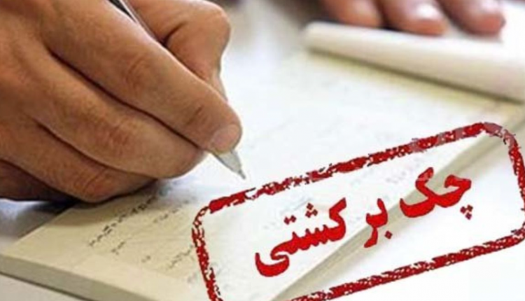 آمار چک های برگشتی ۴۰ درصد کاهش یافت