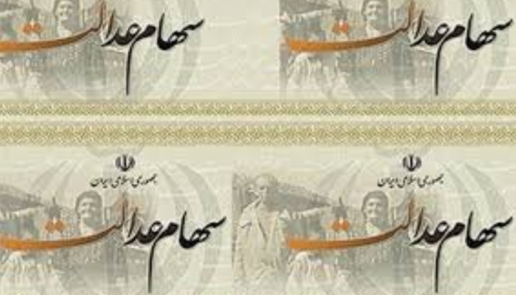سهام عدالت متوفیان به وراث می رسد