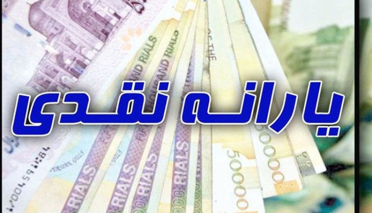 یارانه معیشتی امشب واریز میشود
