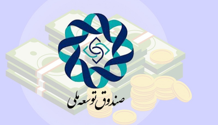 صندوق توسعه ملی