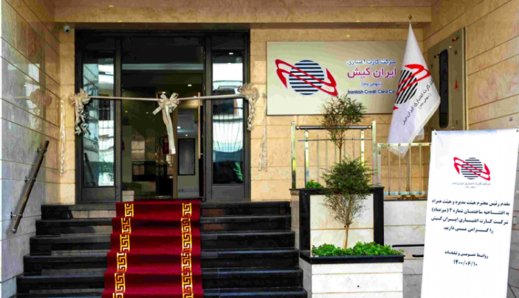 افتتاح ساختمان شماره ۲ شرکت کارت اعتباری ایران کیش
